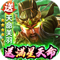 攻城三国-送满星关羽刷充旧