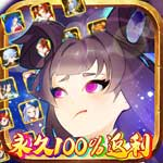 新天上碑-永久100返利H5