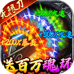 雷霆空袭-百万魂环攻速版公测