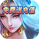 炼妖记-免费送充值