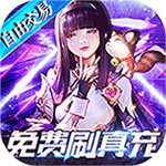 起源战纪-无限制直充