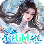 唐门六道-送内部GM刷充H5公测