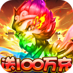 武林盛典-送西游100万真充