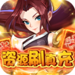 勇闯女儿国-资源刷真充