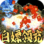 墨武江山-无限领真充