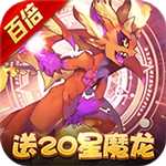 神兽连萌-百倍钻石送20星