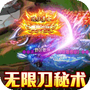 莽荒传奇-红包超爆无限刀