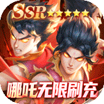 召唤英雄-送哪吒无限刷充