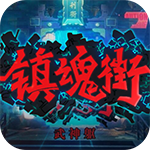 镇魂街：武神躯-福利币高返版光环助手