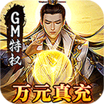 仙灵修真-GM特权刷充
