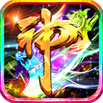 超神之刃-超爆魔宠满攻速