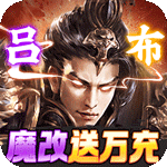 三国我是主公-送GM神将神装