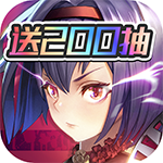 妖灵战姬-送200抽妖姬服