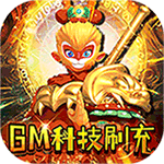 风暴之眼-GM科技刷充