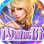 魔导英雄传说-内置调价