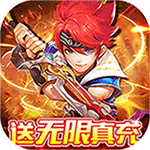 六界飞仙-送V无限真充