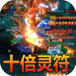 釜底抽薪-十倍灵符狂送