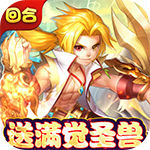 大圣觉醒-送满觉剑魔