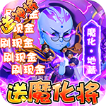 乌龙院之活宝传奇-送10倍速魔化将