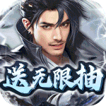 天之命-送无限抽送充