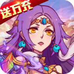 诛仙封神传-送万元真充