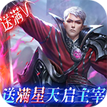 女神联盟-送满V满星天启主宰