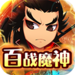 拿下三国-百战魔神刷充