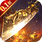 内置0.1折怒剑传说-超爽版