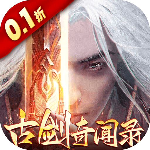 古剑奇闻录-0.1折无限充